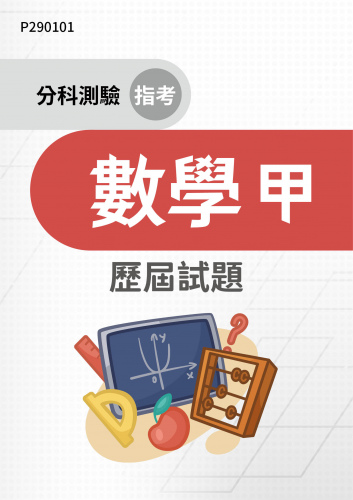 分科測驗（指考） 數學甲 歷屆試題
