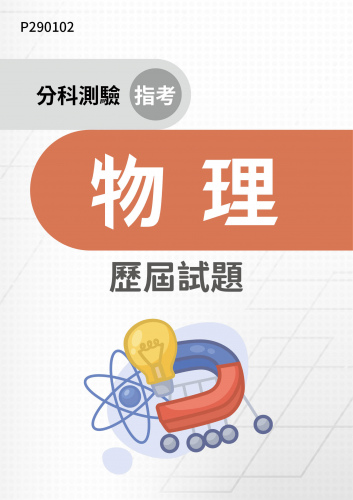 分科測驗（指考） 物理 歷屆試題