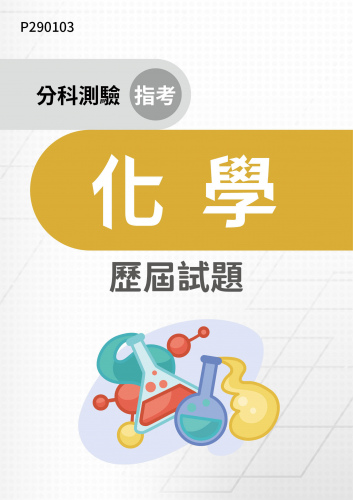 分科測驗（指考） 化學 歷屆試題