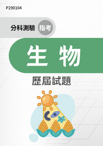 分科測驗（指考） 生物 歷屆試題