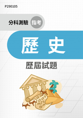 分科測驗（指考） 歷史 歷屆試題