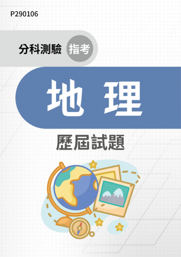 分科測驗（指考） 地理 歷屆試題