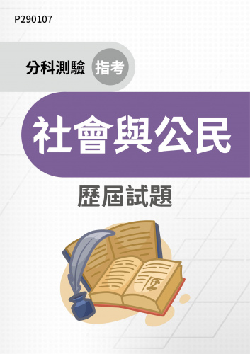 分科測驗（指考） 社會與公民 歷屆試題