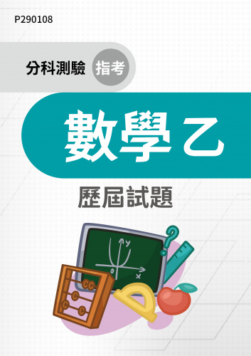 分科測驗（指考） 數學乙 歷屆試題