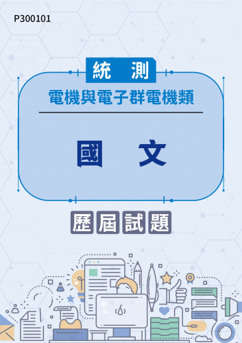 統測 電機與電子群電機類 國文 歷屆試題