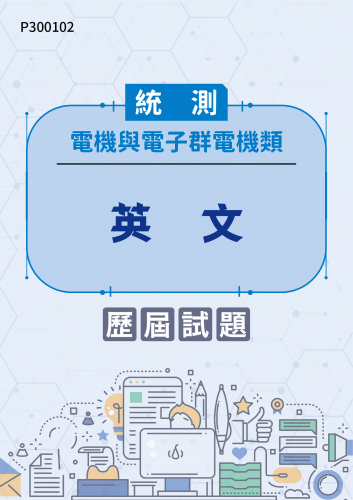 統測 電機與電子群電機類 英文 歷屆試題