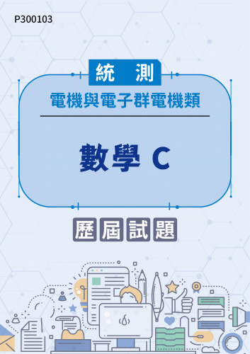 統測 電機與電子群電機類 數學C 歷屆試題