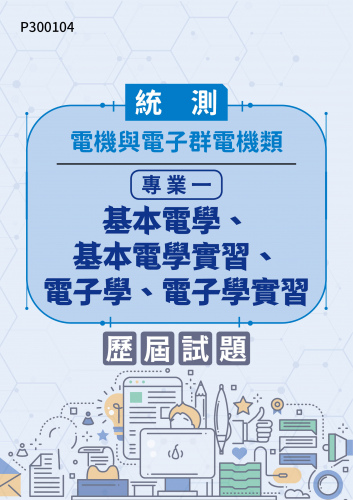統測 電機與電子群電機類 專業一：基本電學、基本電學實習、電子學、電子學實習 歷屆試題