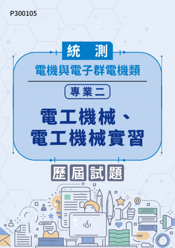 統測 電機與電子群電機類 專業二：電工機械、電工機械實習 歷屆試題