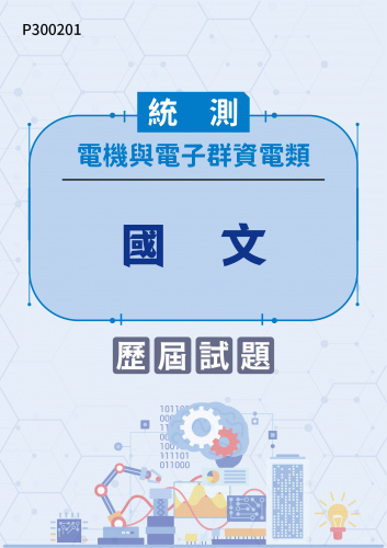 統測 電機與電子群資電類 國文 歷屆試題