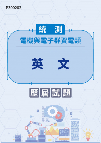 統測 電機與電子群資電類 英文 歷屆試題