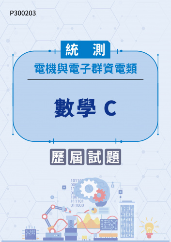 統測 電機與電子群資電類 數學C 歷屆試題