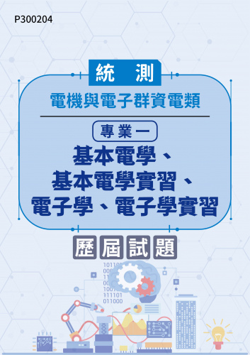 統測 電機與電子群資電類 專業一：基本電學、基本電學實習、電子學、電子學實習 歷屆試題