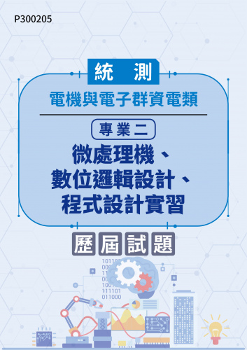 統測 電機與電子群資電類 專業二：微處理機、數位邏輯設計、程式設計實習 歷屆試題
