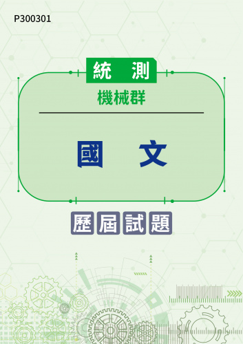 統測 機械群 國文 歷屆試題