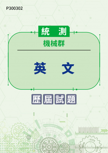 統測 機械群 英文 歷屆試題