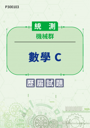 統測 機械群 數學C 歷屆試題