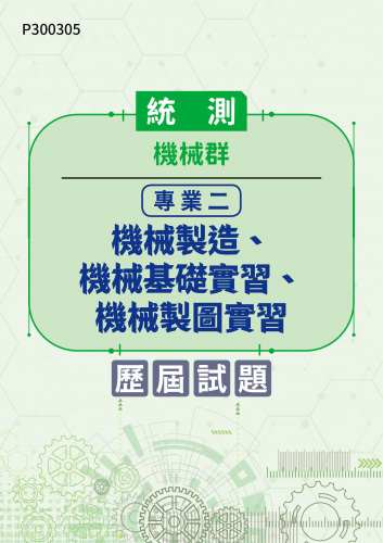 統測 機械群 專業二：機械製造、機械基礎實習、機械製圖實習 歷屆試題