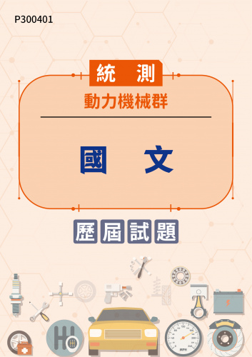 統測 動力機械群 國文 歷屆試題