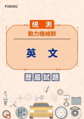 統測 動力機械群 英文 歷屆試題
