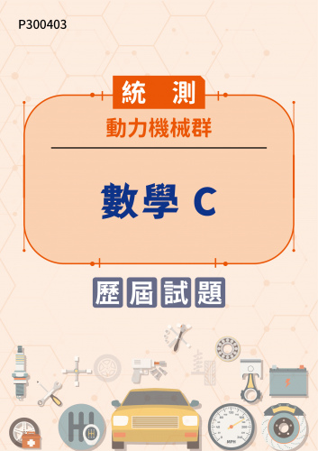 統測 動力機械群 數學C 歷屆試題