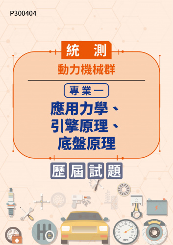 統測 動力機械群 專業一：應用力學、引擎原理、底盤原理 歷屆試題