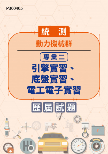 統測 動力機械群 專業二：引擎實習、底盤實習、電工電子實習 歷屆試題