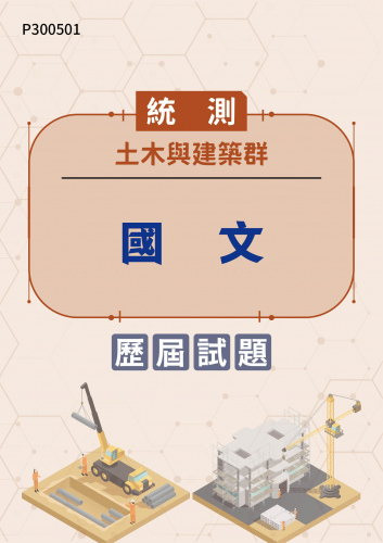 統測 土木與建築群 國文 歷屆試題