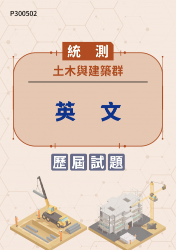 統測 土木與建築群 英文 歷屆試題