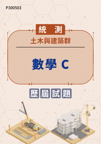 統測 土木與建築群 數學C 歷屆試題