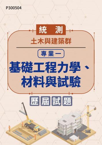 統測 土木與建築群 專業一：基礎工程力學、材料與試驗 歷屆試題