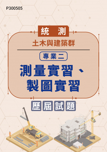 統測 土木與建築群 專業二：測量實習、製圖實習 歷屆試題