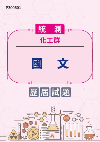 統測 化工群 國文 歷屆試題