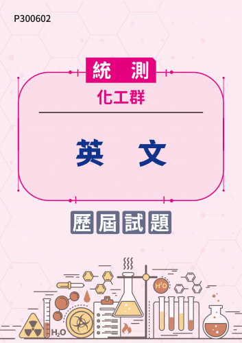統測 化工群 英文 歷屆試題