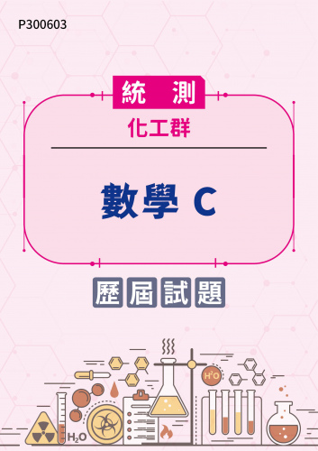 統測 化工群 數學C 歷屆試題