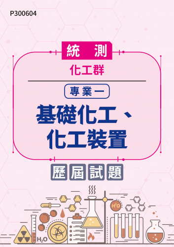 統測 化工群 專業一：基礎化工、化工裝置 歷屆試題