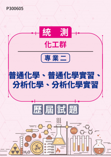 統測 化工群 專業二：普通化學、普通化學實習、分析化學、分析化學實習 歷屆試題