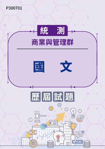統測 商業與管理群 國文 歷屆試題