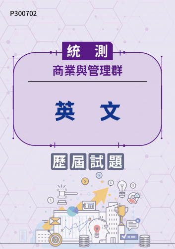 統測 商業與管理群 英文 歷屆試題