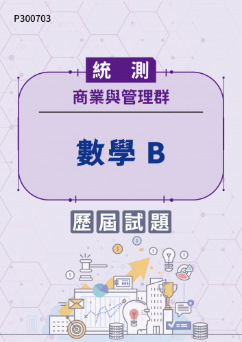 統測 商業與管理群 數學B 歷屆試題