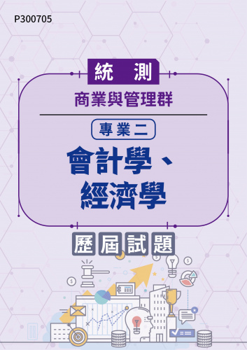 統測 商業與管理群 專業二：會計學、經濟學 歷屆試題