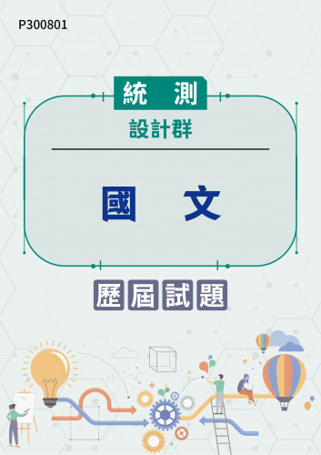 統測 設計群 國文 歷屆試題