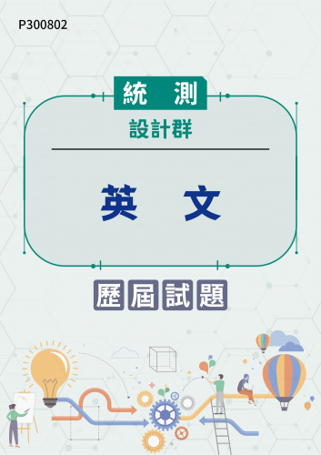 統測 設計群 英文 歷屆試題