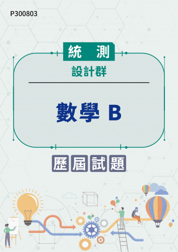 統測 設計群 數學B 歷屆試題