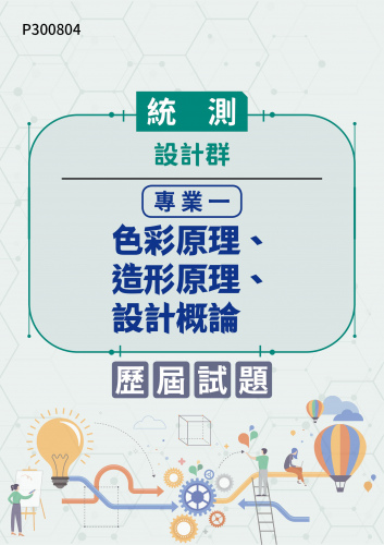統測 設計群 專業一：色彩原理、造形原理、設計概論 歷屆試題