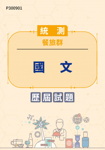 統測 餐旅群 國文 歷屆試題