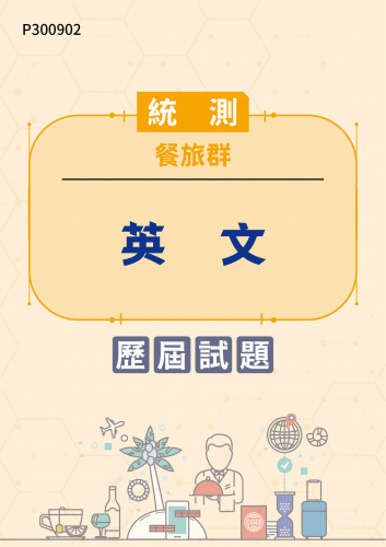 統測 餐旅群 英文 歷屆試題