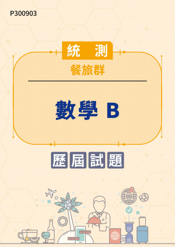 統測 餐旅群 數學B 歷屆試題