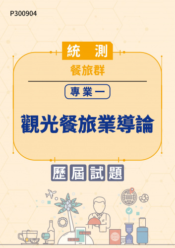 統測 餐旅群 專業一：觀光餐旅業導論 歷屆試題