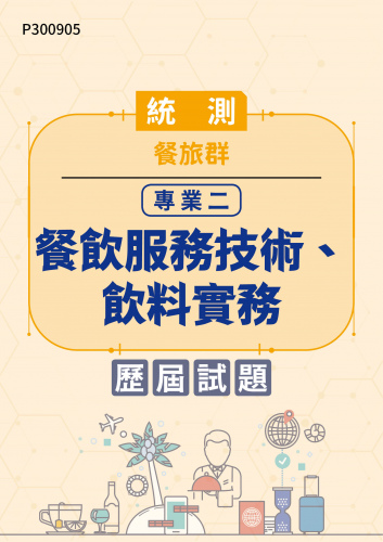 統測 餐旅群 專業二：餐飲服務技術、飲料實務 歷屆試題